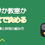 ボイトレは独学と教室どっちがいい?判断基準と併用のしかた