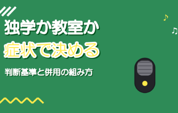 ボイトレは独学と教室どっちがいい?判断基準と併用のしかた