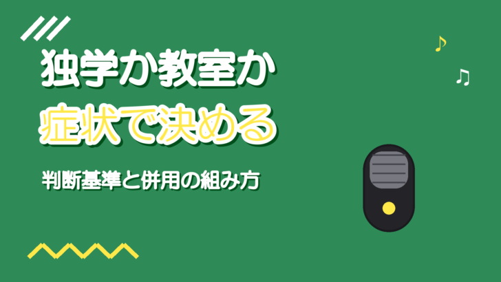 ボイトレは独学と教室どっちがいい?判断基準と併用のしかた