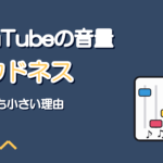 歌ってみたの音量が小さい理由|YouTubeのラウドネスと合わせ方
