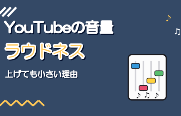 歌ってみたの音量が小さい理由|YouTubeのラウドネスと合わせ方