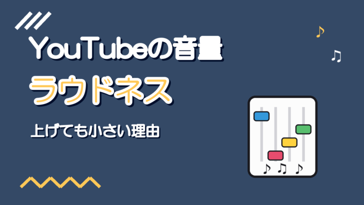 歌ってみたの音量が小さい理由|YouTubeのラウドネスと合わせ方