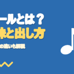 カラオケのフォールとは?意味と出し方・しゃくりとの違い