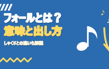 カラオケのフォールとは？意味と出し方・しゃくりとの違い