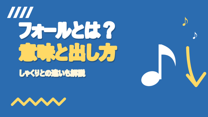 カラオケのフォールとは？意味と出し方・しゃくりとの違い