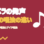 オペラの発声とは？ベルカント唱法とドイツ唱法の違い
