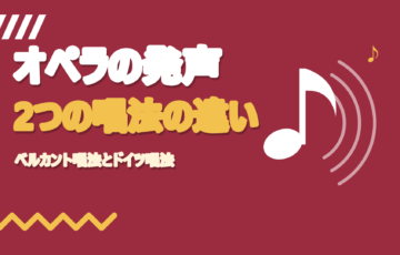 オペラの発声とは？ベルカント唱法とドイツ唱法の違い