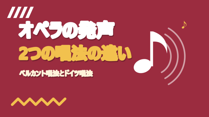 オペラの発声とは?ベルカント唱法とドイツ唱法の違い