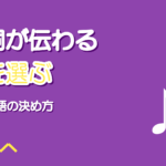 歌詞が聞き取れる歌い方｜どの語を立てるか