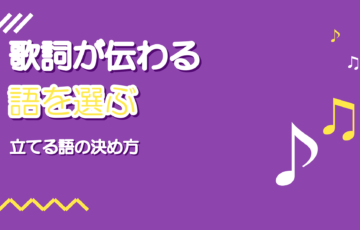 歌詞が聞き取れる歌い方|どの語を立てるか