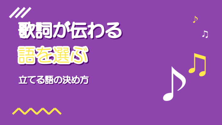 歌詞が聞き取れる歌い方|どの語を立てるか