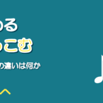 歌のためる・つっこむ|ずれとの違い