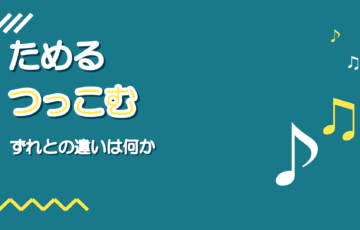 歌のためる・つっこむ｜ずれとの違い