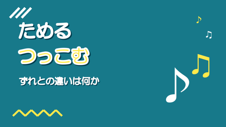 歌のためる・つっこむ｜ずれとの違い