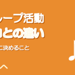 歌い手グループ・ユニットとは?ソロとの違い