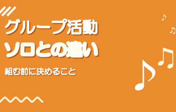 歌い手グループ・ユニットとは?ソロとの違い