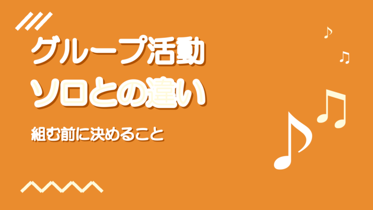 歌い手グループ・ユニットとは?ソロとの違い