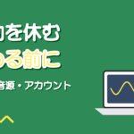 歌い手活動を休む・やめるときの整理|手順と伝え方