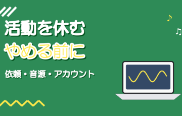 歌い手活動を休む・やめるときの整理|手順と伝え方
