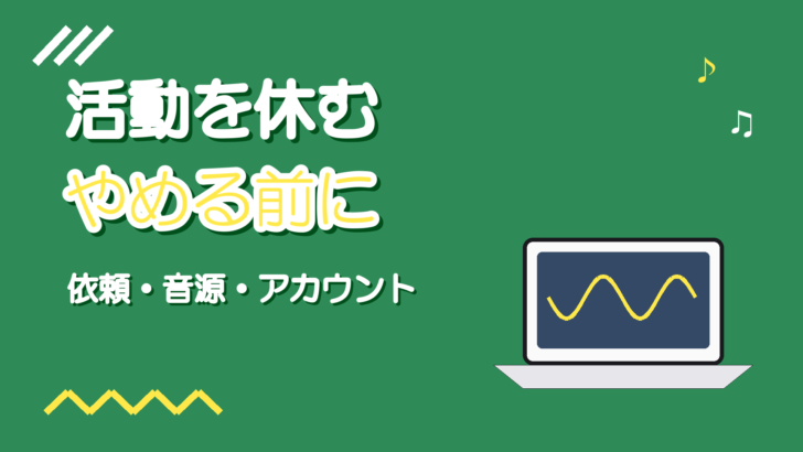 歌い手活動を休む・やめるときの整理｜手順と伝え方