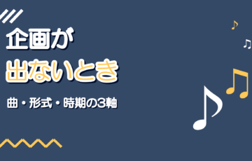 歌い手の企画が思いつかない|3つの引き出し方