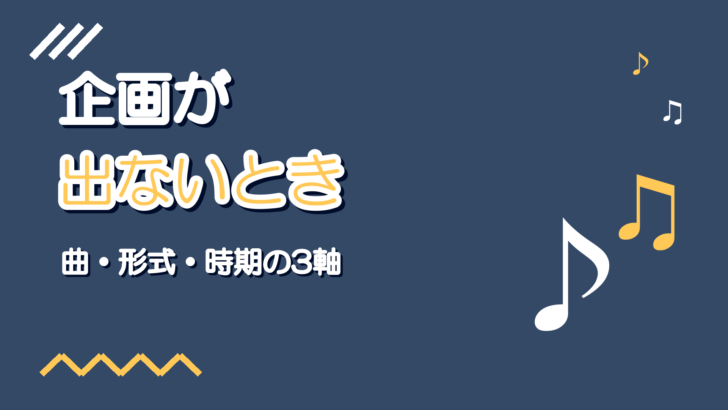 歌い手の企画が思いつかない|3つの引き出し方