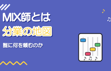MIX師とは?歌ってみたの分業と歌い手との関係