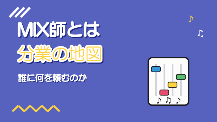 MIX師とは？歌ってみたの分業と歌い手との関係