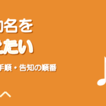 歌い手が活動名を変えたいとき|判断と手順と告知