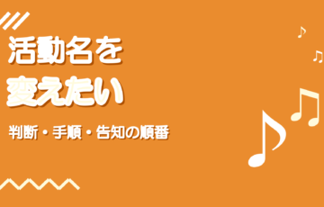 歌い手が活動名を変えたいとき|判断と手順と告知