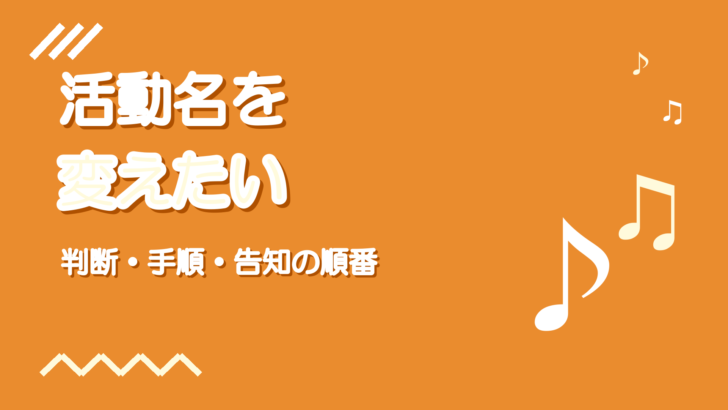 歌い手が活動名を変えたいとき｜判断と手順と告知