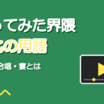 歌ってみた文化の用語入門|本家・合唱・宴