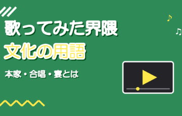 歌ってみた文化の用語入門|本家・合唱・宴