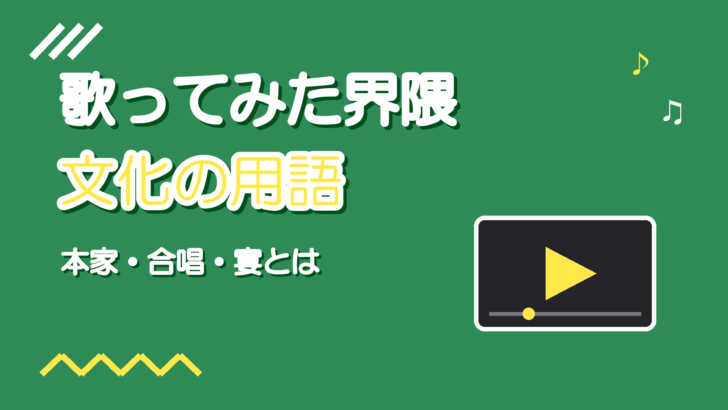 歌ってみた文化の用語入門|本家・合唱・宴