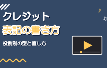 歌ってみたのクレジット表記の書き方