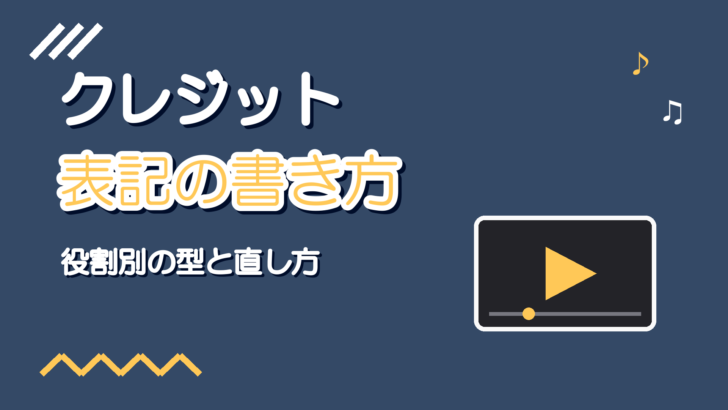 歌ってみたのクレジット表記の書き方