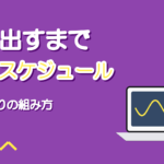 歌ってみたのスケジュールの組み方