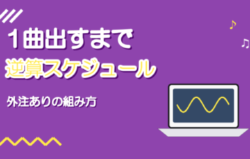 歌ってみたのスケジュールの組み方