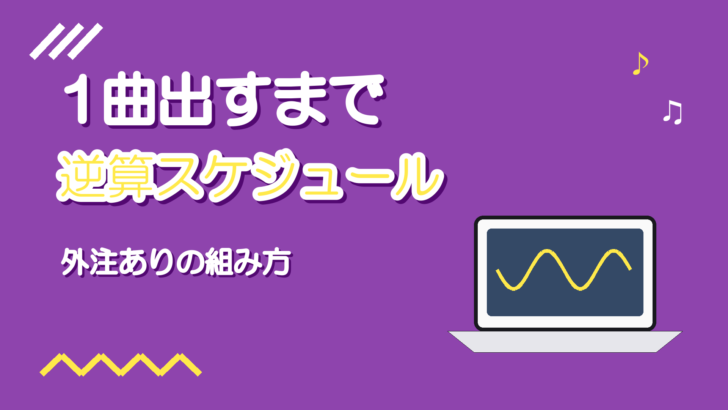 歌ってみたのスケジュールの組み方