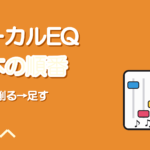 ボーカルEQの基本|切る・削る・足すの順番