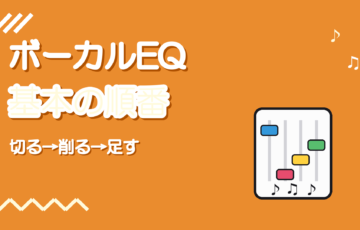 ボーカルEQの基本｜切る・削る・足すの順番