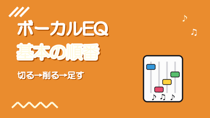 ボーカルEQの基本｜切る・削る・足すの順番