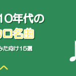 2010年代のボカロ名曲おすすめ15選【歌ってみた向け・年代別】