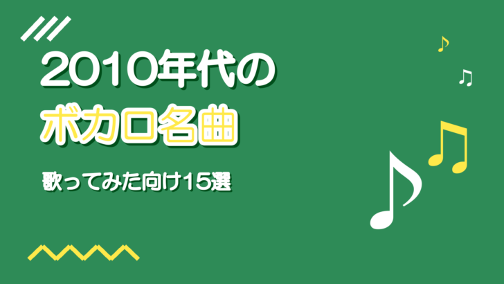2010年代のボカロ名曲おすすめ15選【歌ってみた向け・年代別】