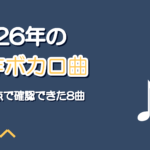 2026年の新作ボカロ曲【9月時点で確認できた8曲】歌ってみた向け