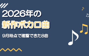2026年の新作ボカロ曲【9月時点で確認できた8曲】歌ってみた向け