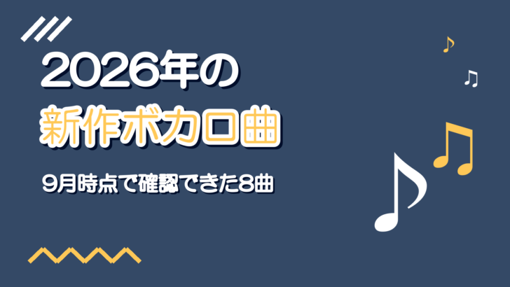 2026年の新作ボカロ曲【9月時点で確認できた8曲】歌ってみた向け