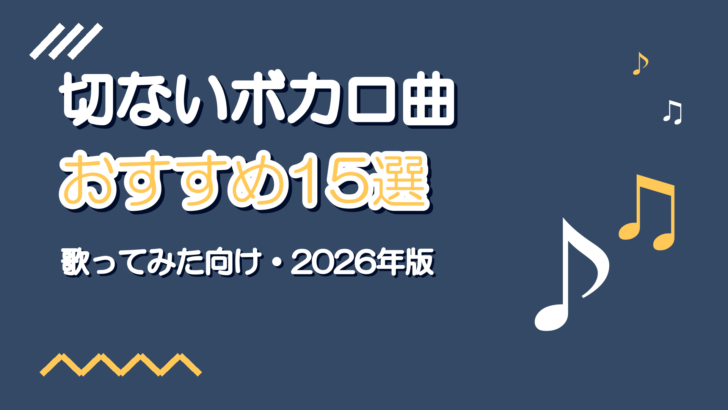 切ないボカロ曲おすすめ15選【歌ってみた向け・2026年版】