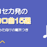 プロセカ発の人気ボカロ曲おすすめ15選【歌ってみた向けの難所つき】