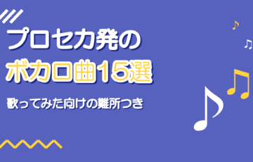 プロセカ発の人気ボカロ曲おすすめ15選【歌ってみた向けの難所つき】